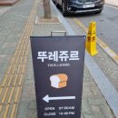 뚜레쥬르(양곡점)