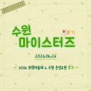 뮤직앤스토리음악교습소 - 서초구 방배중앙로 26 | [수원컨벤션센터/수원마이스터즈 8기] 2026 화랑미술제 in 수원 운영요원 후기