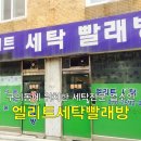 엘리트세탁빨래방 이미지