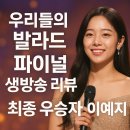 서해대로209번길 | 우리들의 발라드 파이널 생방송 리뷰, 최종 우승자 이예지