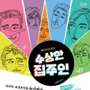 (공연) 연극 <수상한 집주인> 이미지