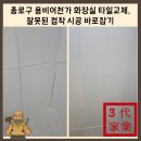 용비어천가 | 종로구 용비어천가 화장실 덧방타일 교체, 잘못된 접착 시공 바로잡기