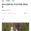 변우석 팔척귀신썰ㄷㄷ 이미지