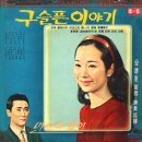 바다건너 가는 마음 / 이신화 (1967) 이미지