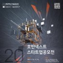 호반그룹, ‘2025 호반 넥스트 스타트업공모전’ 개최해 미래 성장 동력 확보