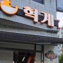 혁계치킨 - 달서구 비슬로540길 38 | 혁계치킨