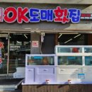 오케이(OK) 도매횟집