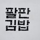 꼬마김밥과토스트 이미지