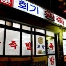 회기족발
