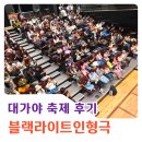 [블랙라이트 인형극]종이 아빠 | 블랙라이트 인형극 고령 대가야축제 후기 인기 어린이 공연