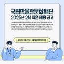 국립박물관문화재단 직원채용 패스문 열렸습니다 이미지