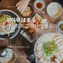 하나크린 | 최고급 비장탄에 굽는 야끼도리와 철판 테판야끼 맛집, 답십리 이자카야 하마루