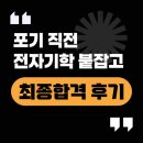 경북전자 | 전자기학 포기 직전에서 합격까지｜2025 경북 전자 임용 합격 후기