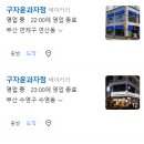 구자윤 과자점 - 동래구 | 구자윤 과자점