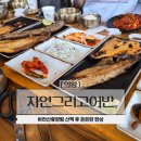 백운호수맛집 자연그리고어반 의왕 타임빌라스 근처 화덕 생선구이 추천