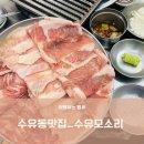 수유 모소리 | [수유동맛집/강북구청맛집] 수유모소리, 특수부위가 맛있는 수유동 고기집