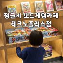 뉴게임즈 | 대구 텍폴 보드게임카페 정글비 테크노폴리스점 4세 아이랑 방문 솔직후기