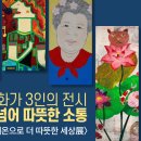 문학마실 : 소나기마을 특별전시 - 세 사람의 체온으로 더 따뜻한 세상展 이미지