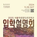 자연의 경이로움을 배우며 자라는 [서울자유발도르프학교] 입학설명회에 초대합니다. 이미지