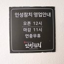 인성참치 | 강릉참치회 맛집 월화거리 인성참치 방문 후기