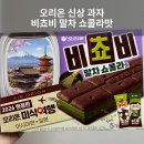 오리온 신상 과자 비쵸비 말차 쇼콜라 내돈내산 후기 구매처 가격