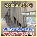 논현지구대 | 계단 스텐 방범문 대문제작 방범창 핸드레일 난간 시공