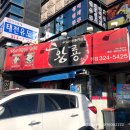 제이스노래연습장 | 추운날시원하고얼큰한해물짬뽕 대구북구태전동짬뽕맛집/황룡