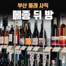 부산 동래 사직 와인샵 메종뒤방에서 내추럴와인