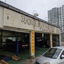 화성자동차공업사(조합) | 화성시 기산동 자동차 정비 단골 맛집 자동차를 좋아하는 사람들 후기