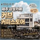 벌랑616 | 제주 감성카페 추천 커브커피스토어