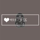 (주)버드로그 | 백조로그 #126