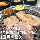수원정육연탄구이셀프식당 | 수원 호매실 24시간 노포감성 삼겹살 맛집 고복식당 연탄 삼겹살 후기 및 주차정보