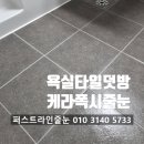 상암 | 천안줄눈 신부디이스트 욕실타일덧방 시공 케라폭시 줄눈이 필수인 이유