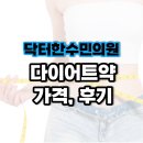 닥터봄춘의원 | 닥터한수민의원 다이어트약 후기 (효과, 가격, 마운자로 비교)