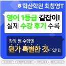 연수여자고등학교 내 | [동춘동영어학원] 고등영어 1등급 학생들의 실제후기! 창영쌤 수업엔 뭔가 특별한 것이 있다!