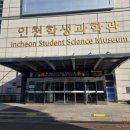 강철구 | 아이랑 인천 가볼만한곳 과학을 보고 느끼며 체험할수 있는곳