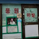 새서울이용원 이미지