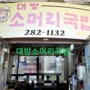 대방소머리국밥 이미지