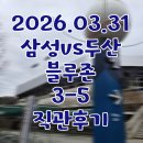 파이널위즈 | [직관후기] 2026.03.31 라이온즈파크 / 삼성vs두산 / 블루존3-5