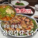 세종제1야구장 | [대전 성심당 맛집]장원갑칼국수/세종 본점에서 시작해 충청권을 사로잡고 있는 명인의 칼국수 맛집...
