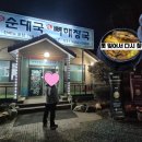 백암진순대국뼈해장국 이미지