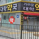 가까운대학약국 이미지