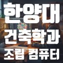 컴퓨터 | 한양대 건축학과 재학생이 선택한 스페이스홈 RE+ 조립 컴퓨터 세트 후기