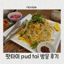 팟타이(pud tai) 네이버블로그