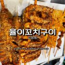 율이꼬치구이 이미지