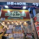 도깨비수제어묵 이미지