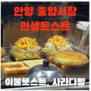 중부-현장-중부-365 | 안양 중앙시장 인생토스트 방문기 이불토스트 사라다빵 실물 공개 위치 새마을금고 본점 앞