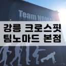 중앙검도장 | [팀노마드 본점] 강릉 크로스핏 드랍인 후기(주차, 시간표, 헬스, 가격표)