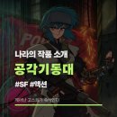 제2기동대 | 애니 《공각기동대 THE GHOST IN THE SHELL》 추천 리뷰 후기 보는 순서
