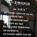 조앤리치과 이미지